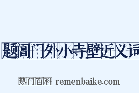 题阊门外小寺壁近义词是什么意思的图片